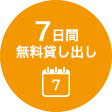 7日間無料貸し出し